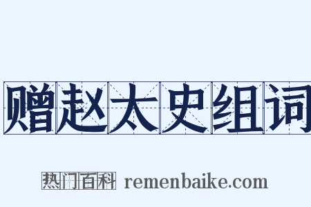 赠赵太史组词是什么意思的图片